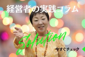 経営者の実践コラムの画像