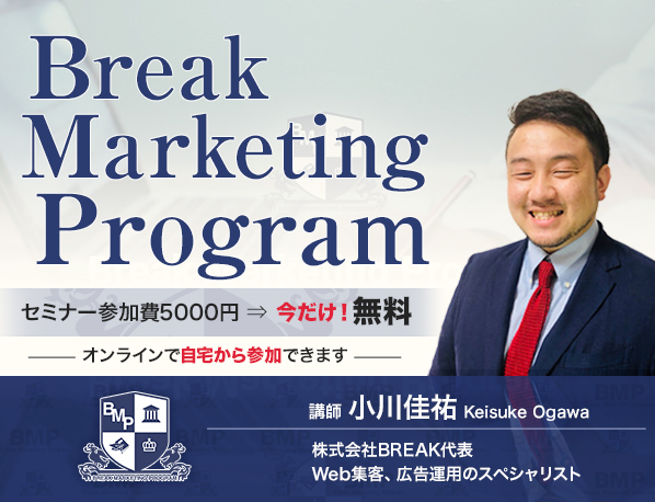 BREAK WEBマーケティング無料講座の詳細を見る