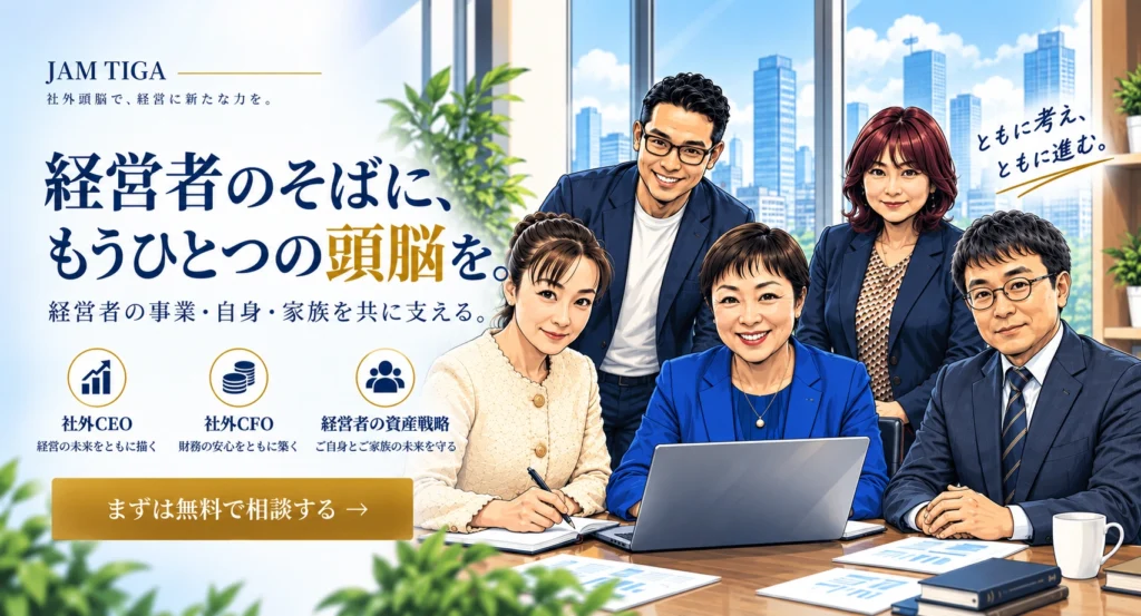 経営者のそばに、もうひとつの頭脳を。JAM TIGAの社外頭脳